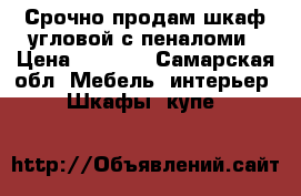 Срочно продам шкаф угловой с пеналоми › Цена ­ 3 000 - Самарская обл. Мебель, интерьер » Шкафы, купе   